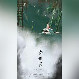 秦楼月（solo）（翻自 裂天/玉璇玑）