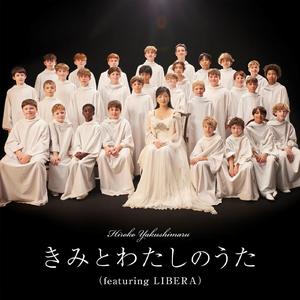 きみとわたしのうた（featuring LIBERA）