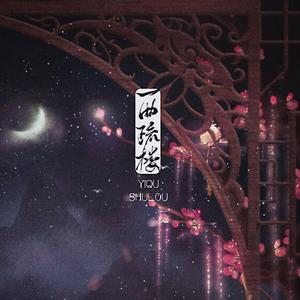 一曲疏楼 男女双声道