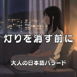 灯りを消す前に
