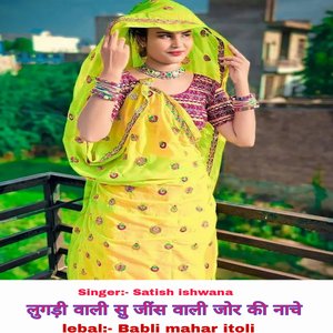 Jins wali jor ki nache (जींस वाली जोर की नाचे)