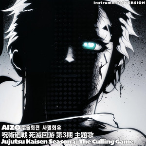 AIZOアイゾー呪術廻戦 死滅回游 第3期主題歌 カラオケ