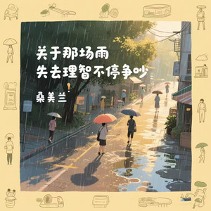 关于那场雨（失去理智不停争吵）
