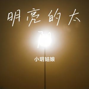 明亮的太阳