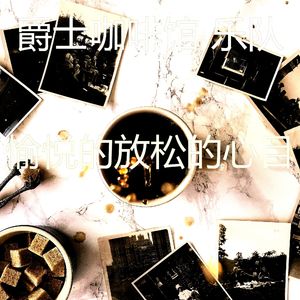 柔软的放松的时刻