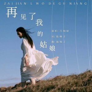 再见了我的姑娘