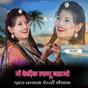 में केडी़क लागू बताओ म्हारा बन्नसा पेरुडी़ पौशाक