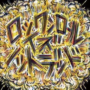 ロックンロール イズ ノットデッド