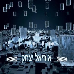 הולך להשיג דברים חדשים