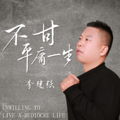 不甘平庸一生
