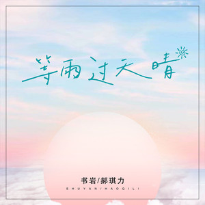 等雨过天晴 (DJ版)