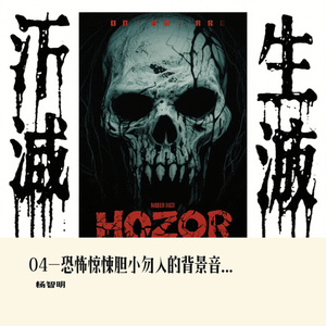 04-恐怖惊悚胆小勿入的背景音乐BGM