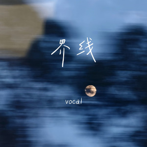 界限