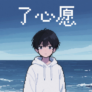 默恋者（prod by Lisure）