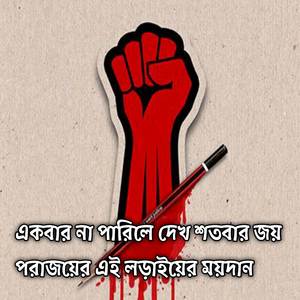 একবার না পারিলে দেখ শতবার জয় পরাজয়ের এই লড়াইয়ের ময়দান | Ekbar Na Parile Dekho Shotobar Joy Porajoyer Loraiyer Moidan