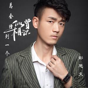 总会撞到一个似曾相识