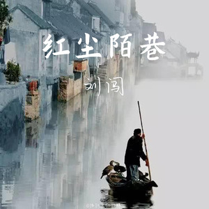 红尘陌巷