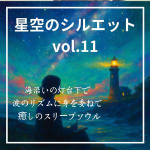 星灯りと波紋の舞