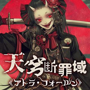 天穹断罪域《アトラ・フォールン》feat.THE QHAIOSPHIA