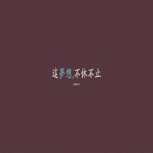 刘庭宇ft余闵涵-梦想刻心上