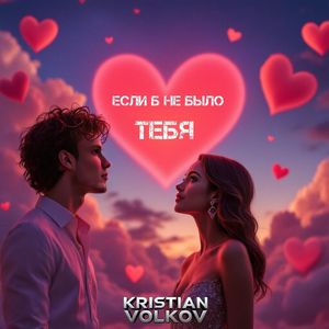 Если б не было тебя