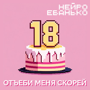 Отъеби меня скорей