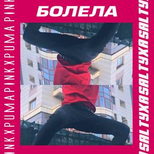 Болела