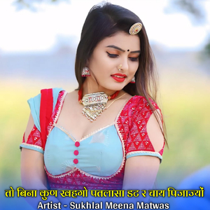 तो बिना कुण खहगो पतलासा डट र चाय पिजाज्यों