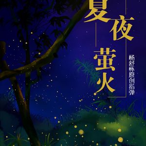 夏夜萤火