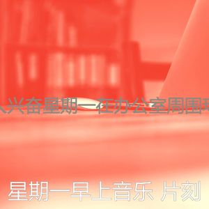 一尘不染周一通勤印象数