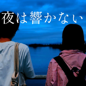 夜は響かない