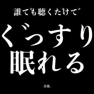 愛の歌で眠る