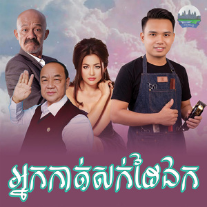 អ្នកកាត់សក់ដៃឯក