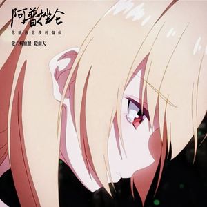 阿普挫仑 (你能治愈我的伤痕)