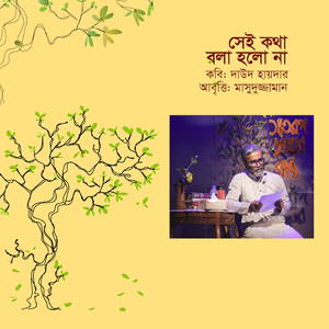 সেই কথা বলা হলো না