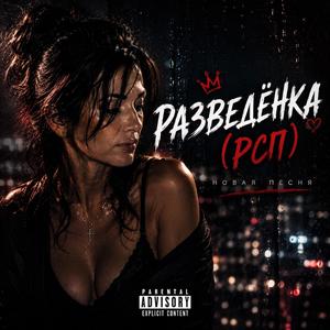 Разведёнка (РСП)
