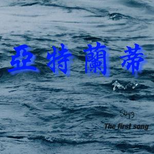 亚特兰蒂