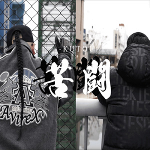 苦闘 (feat. BON-K)