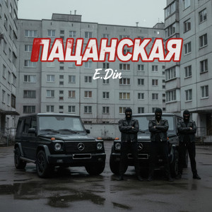 Пацанская (Original Mix)