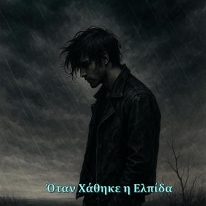 Όταν Χάθηκε η Ελπίδα (Remaster Version)