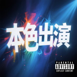 本色出演.mp3