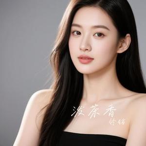 泼茶香 (Cover 刘珂矣)
