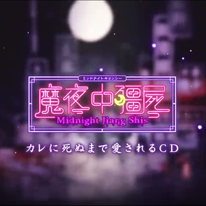 イー・アル・サディスティック（翻自 真山りか）