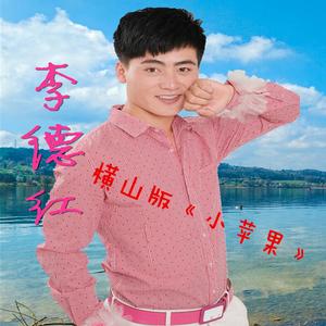 李德红~横山版《小苹果》