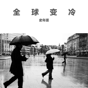 全球变冷