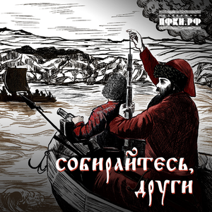 Собирайтесь, други