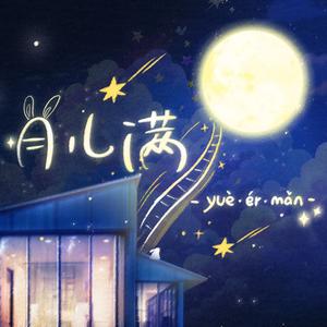 月儿满