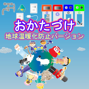 おかたづけ (地球温暖化防止バージョン)