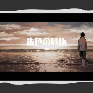 朱色の砂浜（翻自 GUMI）