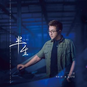 半生
